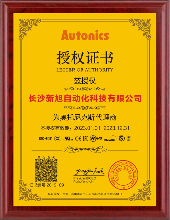 新旭&Autonics2023授權(quán)證書